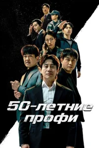 Постер: 50-летние профи