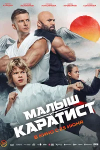 Постер: Малыш-каратист