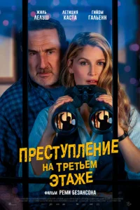 Постер: Преступление на третьем этаже