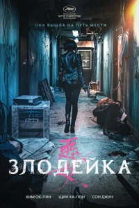 Постер: Злодейка