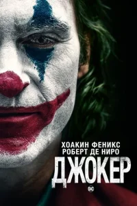 Постер: Джокер