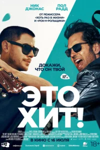 Постер: Это хит!