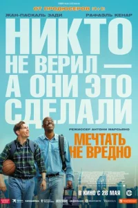 Постер: Мечтать не вредно