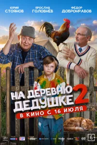 Постер: На деревню дедушке 2