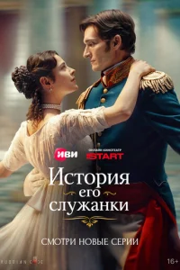 Постер: История его служанки