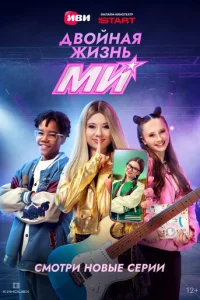 Постер: Двойная жизнь Ми