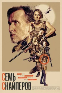 Постер: Семь снайперов