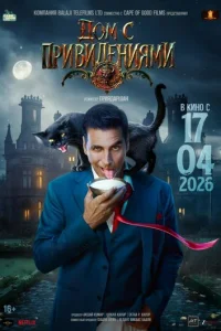 Постер: Дом с привидениями