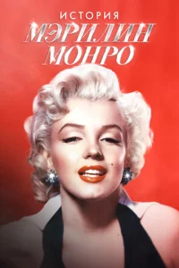 Постер: Мэрилин Монро: 100 лет славы