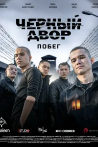 Постер: Черный двор. Побег