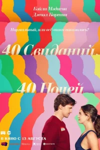 Постер: 40 свиданий, 40 ночей