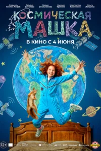 Постер: Космическая Машка