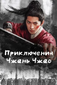 Постер: Приключения Чжань Чжао