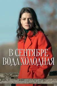Постер: В сентябре вода холодная