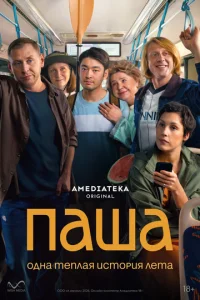 Постер: Паша
