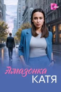 Постер: Амазонка Катя