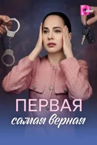 Постер: Первая самая верная