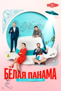 Постер: Белая панама