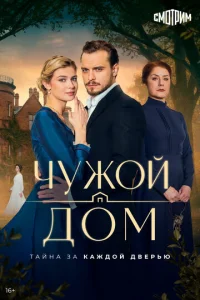 Постер: Чужой дом