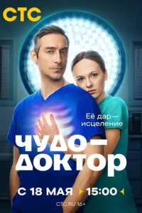 Постер: Чудо-доктор