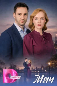 Постер: Мяч