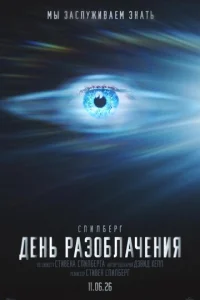 Постер: День разоблачения