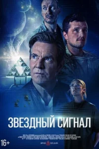 Постер: Звёздный сигнал