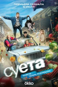 Постер: Суета