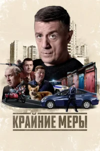 Постер: Крайние меры