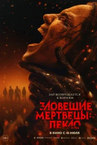 Постер: Зловещие мертвецы: Пекло