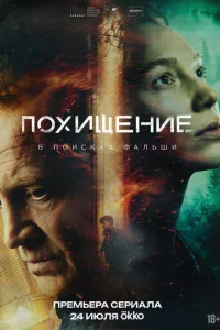 Постер: Похищение