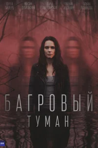 Постер: Багровый туман