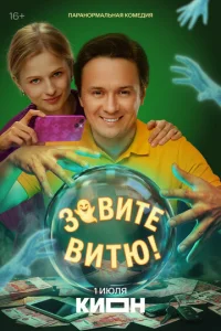 Постер: Зовите Витю!