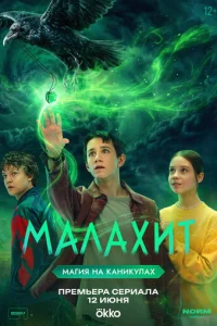 Постер: Малахит