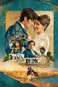 Постер: Энола Холмс 3