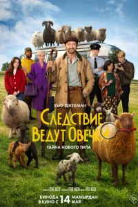 Постер: Следствие ведут овечки