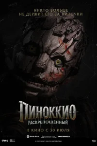 Постер: Пиноккио: Раскрепощённый