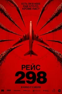 Постер: Рейс 298