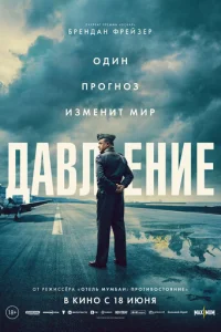 Постер: Давление