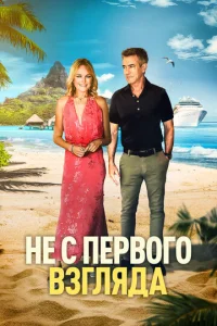 Постер: Не с первого взгляда
