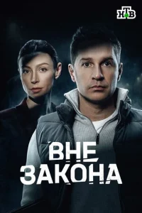 Постер: Вне закона