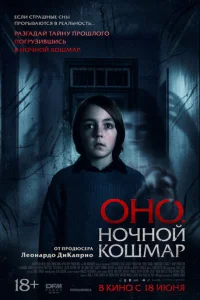 Постер: Оно. Ночной кошмар