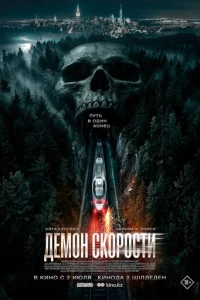 Постер: Демон скорости