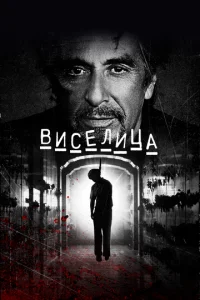 Постер: Виселица