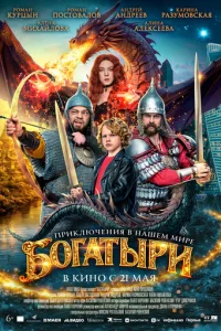 Постер: Богатыри