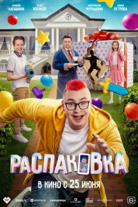 Постер: Распаковка