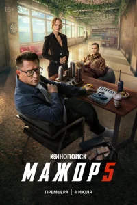 Постер: Мажор 5 сезон