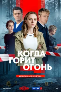 Постер: Когда горит огонь