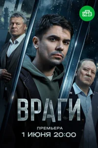 Постер: Враги