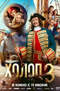 Постер: Холоп 3